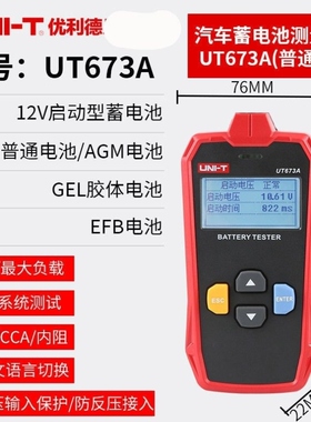 测试仪蓄电池电瓶汽车测试仪寿命利德检测仪蓄电池电池UT673A优