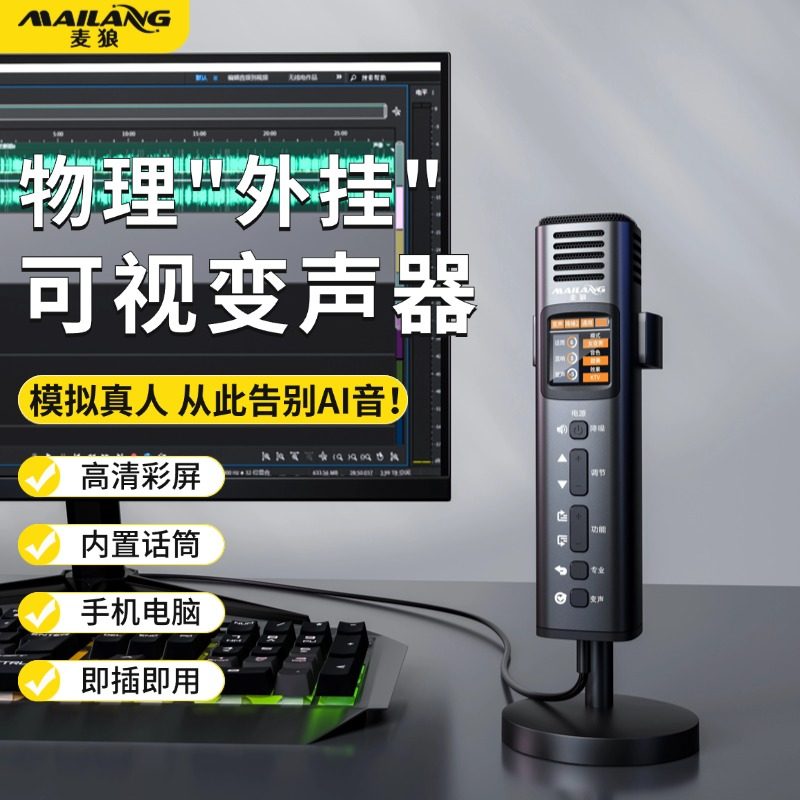 麦狼X3可视ai变声器手机专用实时男变女生电脑变音软件声卡麦克风