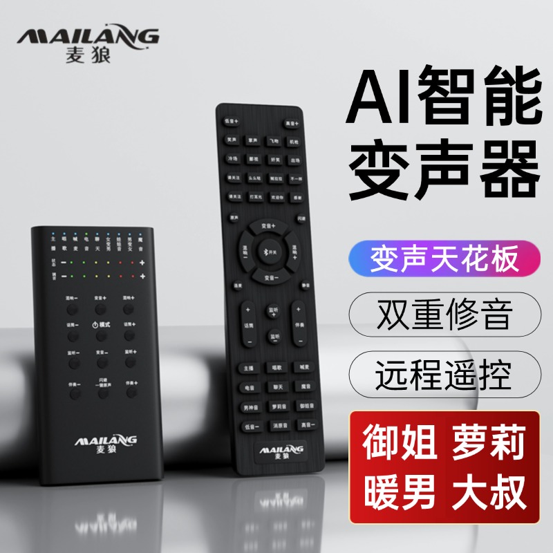 变声器N0.1手机专用远程遥控修音