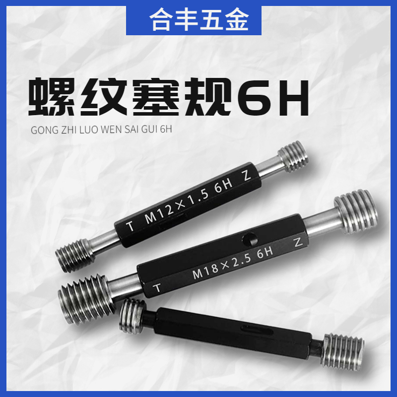 公制塞规螺纹牙规通止规