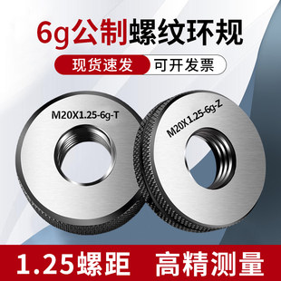 1.25 1.25m30 1.25螺纹环规通止规检具量规高精度外牙m10 1.25M14