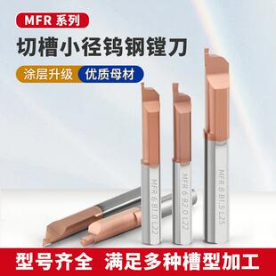 MFR钨钢合金小径孔端面镗刀微型抗震小孔径硬质合金切槽刀MFR6/8