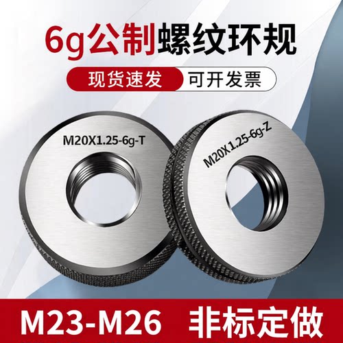 M23-M26外螺纹环规通止规6g