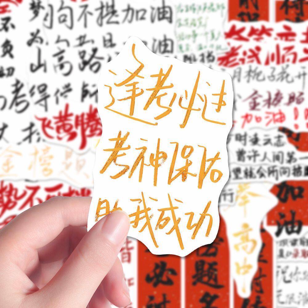 68张中高考金榜题名贴纸正能量文字手机笔记本电脑手账DIY装饰