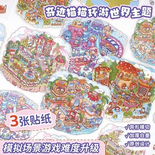 喵星梦境系列造景贴纸大尺寸创意卡通猫趣味微缩场景3D场景贴纸