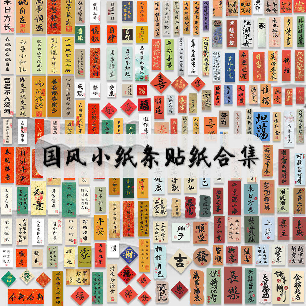 国潮210张古风书法贴纸中国风笔记本电脑复古手机壳手帐装饰防水