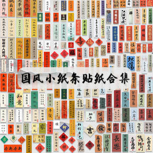 国潮210张古风书法贴纸中国风笔记本电脑复古手机壳手帐装 饰防水