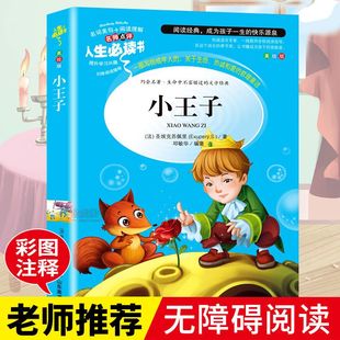 小王子正版 青少年版 小学生课外阅读故事书 彩图版