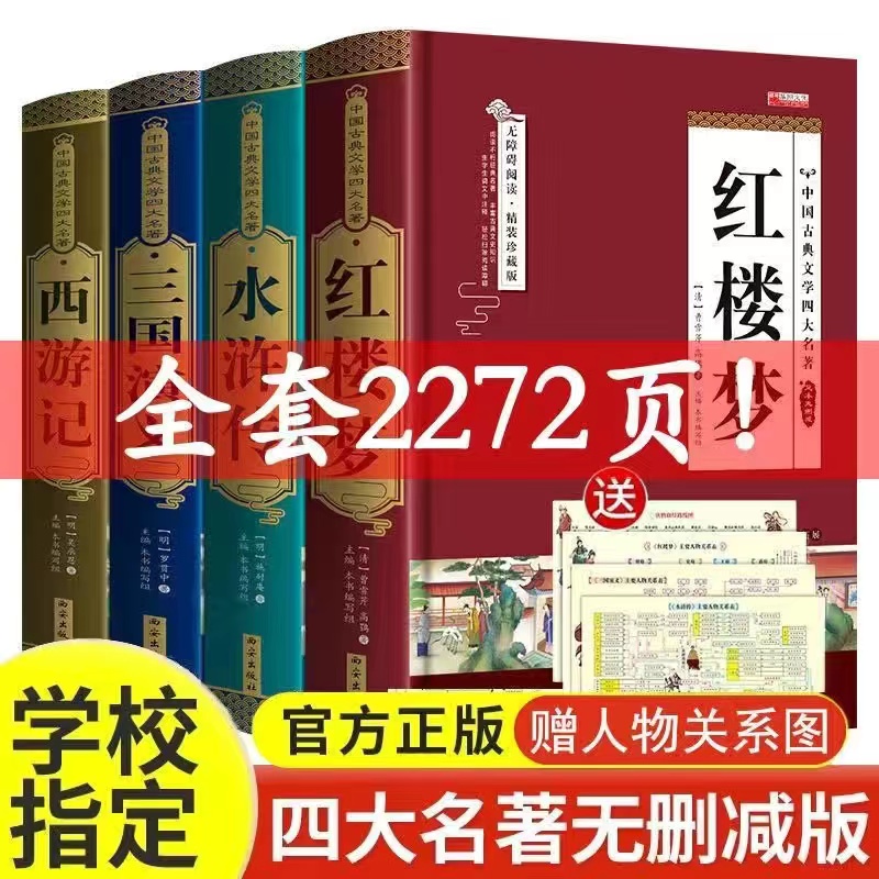 四大名著全套原著无删减全新正版白话文完整版小学生青少年初中生中国五年级下册课外书必读书西游记三国演义水浒传红楼梦精装硬壳 书籍/杂志/报纸 世界名著 原图主图