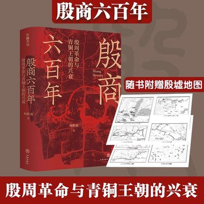 殷商六百年殷周革命与青铜王朝的兴衰从夏朝末年至商朝灭亡文明演