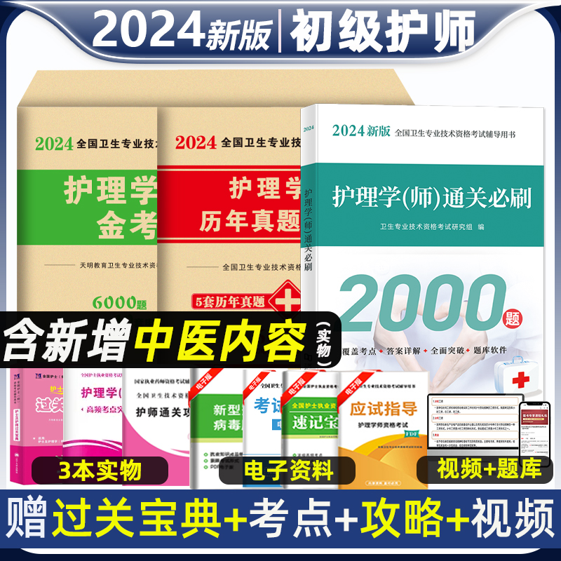 护师备考2024护师资格考试初级护理学师历年真题库试卷教材书丁震人卫雪狐狸随身记轻松过模拟试题习题集易哈佛2023年博傲题集资料