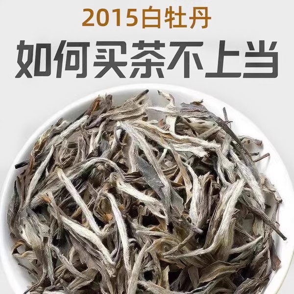 10年白牡丹回購榜第1名