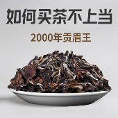 白茶福鼎白茶2000年贡眉老白茶药香贡眉老白茶散装 礼盒装 500g批发