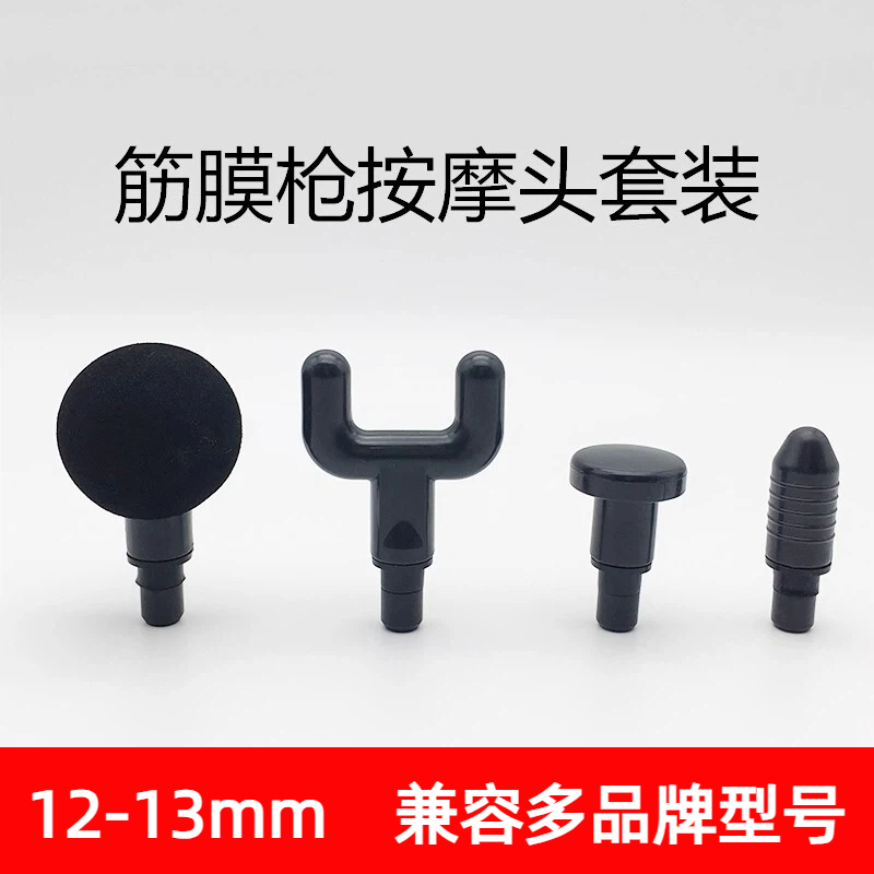 筋膜枪按摩头12-13mm通用