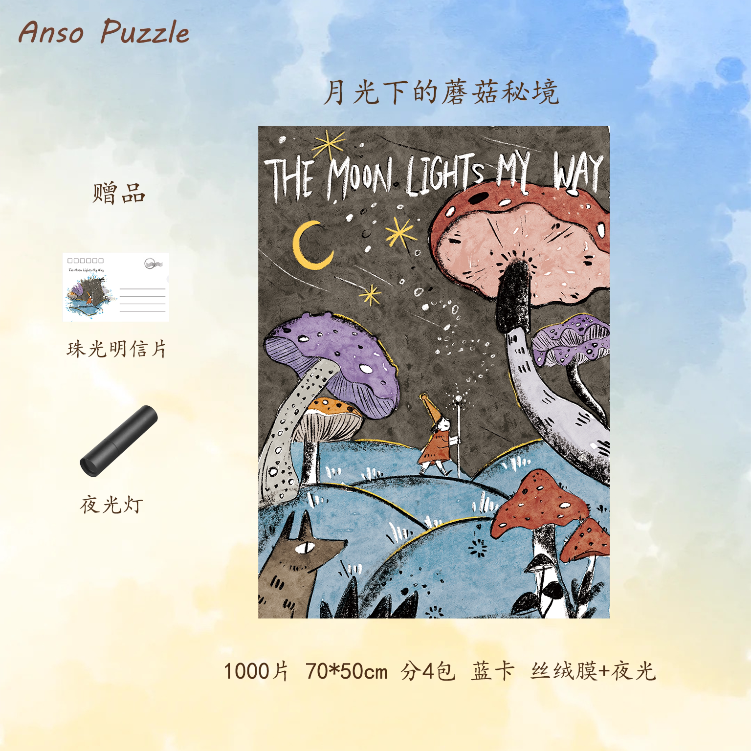 夜光蘑菇童话1000片拼图