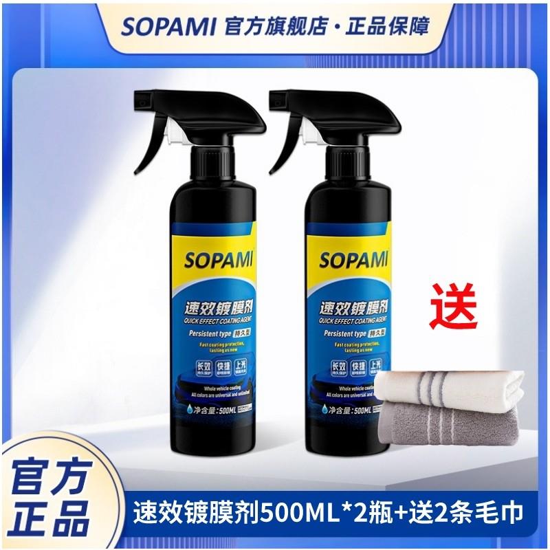sopami索帕米镀膜剂汽车漆打蜡镀膜液纳米水晶镀晶喷雾速效上光