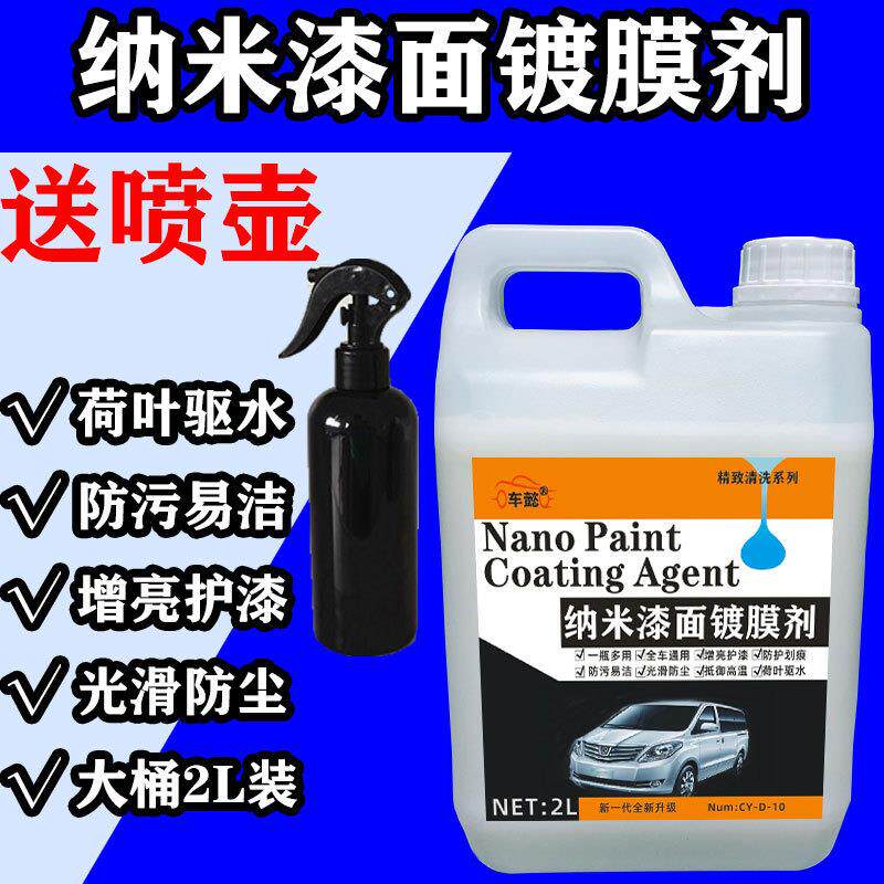 汽车纳米镀膜剂水晶封釉镀膜液镀车漆镀膜