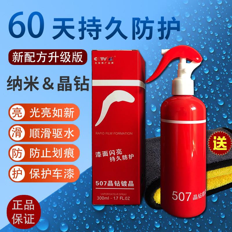 507纳米品膜剂晶钻镀晶车正车漆9膜红蛇度渡车辆汽车子镀快速镀膜