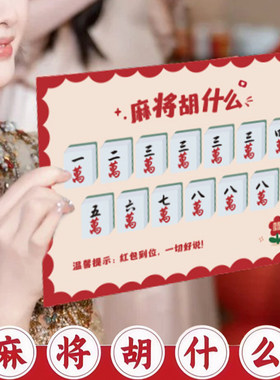 麻将胡什么婚礼接亲游戏创意卡片道具结婚拍照新郎伴郎文明拦堵门