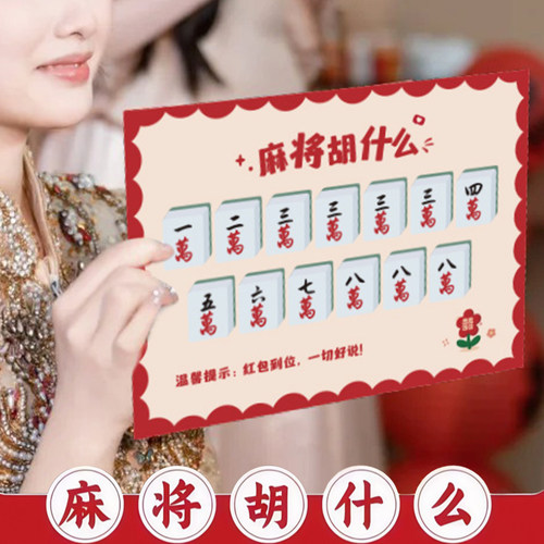 麻将胡什么婚礼接亲游戏创意卡片道具结婚拍照新郎伴郎文明拦堵门