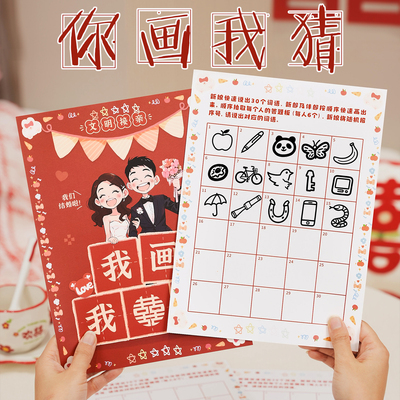 我画我猜结婚接亲游戏快速记忆卡