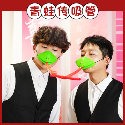 结婚接亲堵门游戏小道具青蛙嘴面罩卷舌吸管传递搞笑整蛊伴娘郎团