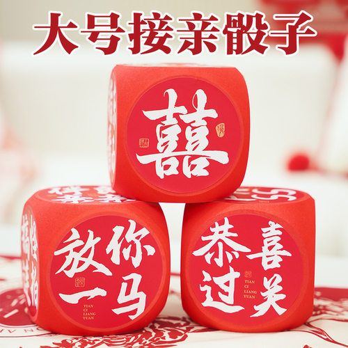 接亲堵门国风大号骰子