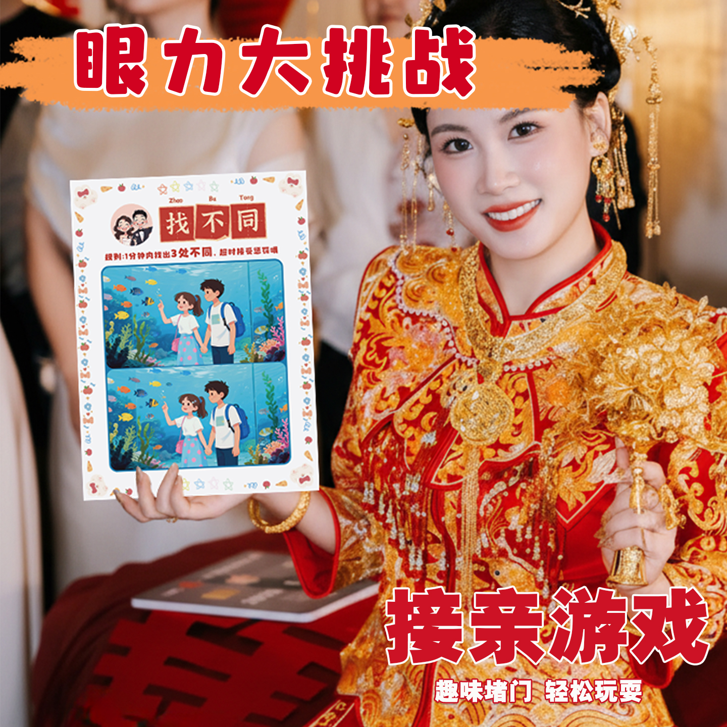 接亲小游戏眼力大挑战找不同卡片