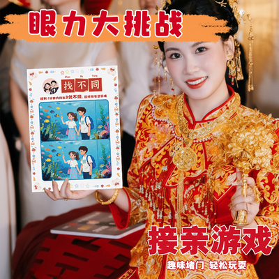 接亲小游戏眼力大挑战找不同卡片