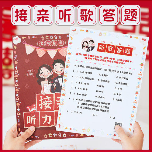 结婚接亲听歌曲答题创意堵门道具