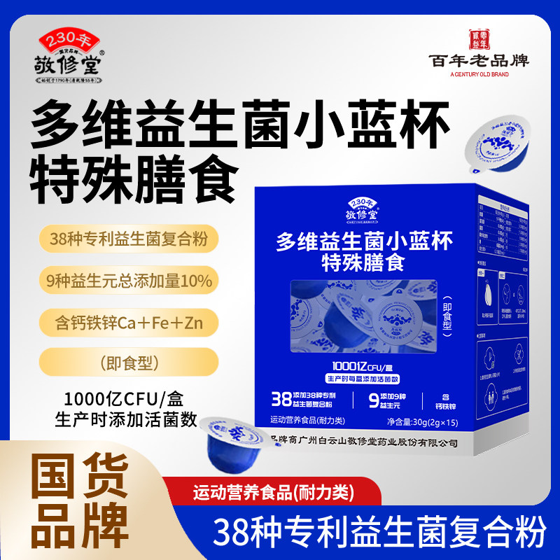 敬修堂多维益生菌2g*15杯营养图片
