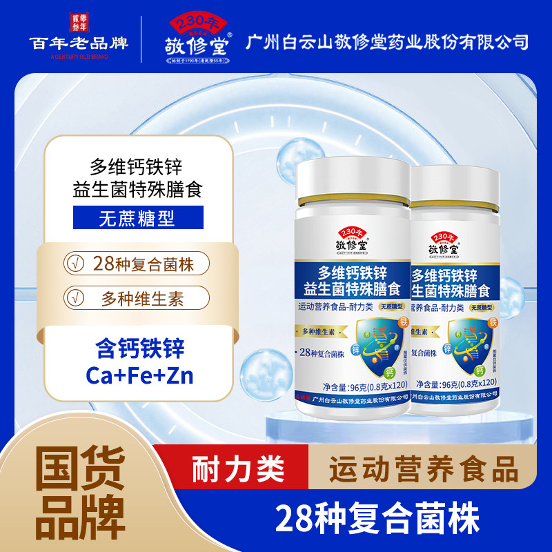敬修堂多维钙铁锌益生菌图片