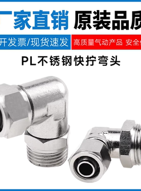 不锈钢气管快速气动接头PL4/6/8/10/12/14/16-M5/01/02/03/04G弯