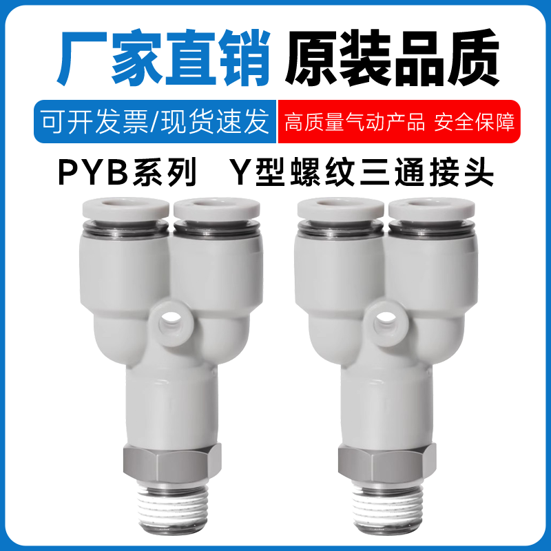 亚德客Y型螺纹三通接头PYB4/6/8