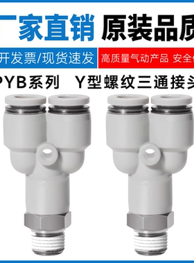亚德客型Y型螺纹三通接头PYB4/6/8/10/12/16-M5/01/02/03/04/06