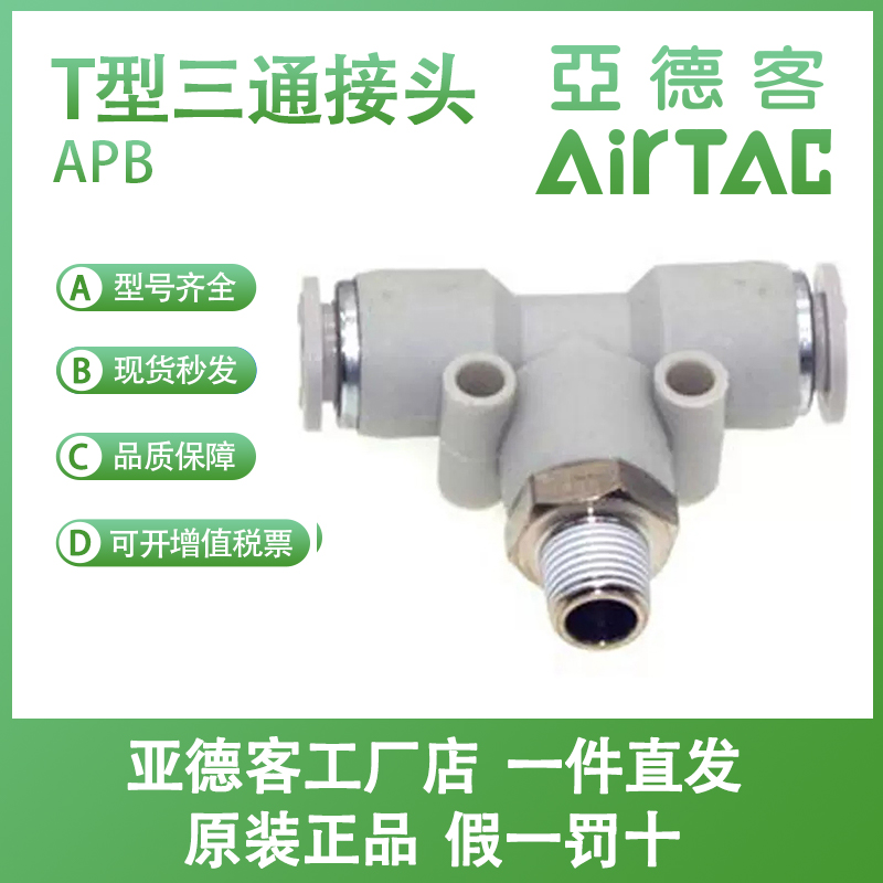 亚德客AIRTAC快速接头APB4/6/8/10/12/14-M5/01/02/03/04螺纹三通