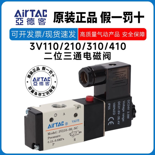 亚德客AIRTAC二位三通电磁阀3V310-08NC 3V310/3V320-10NC/NO