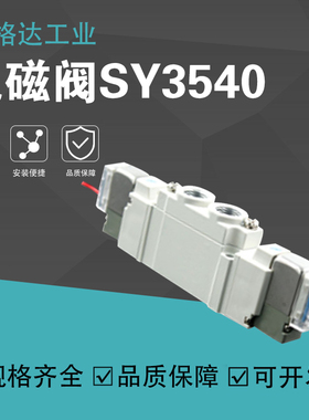 SMC型气动电磁阀SY3540-3G/4L/5M/6D 220V 110V 12V 24V控制阀