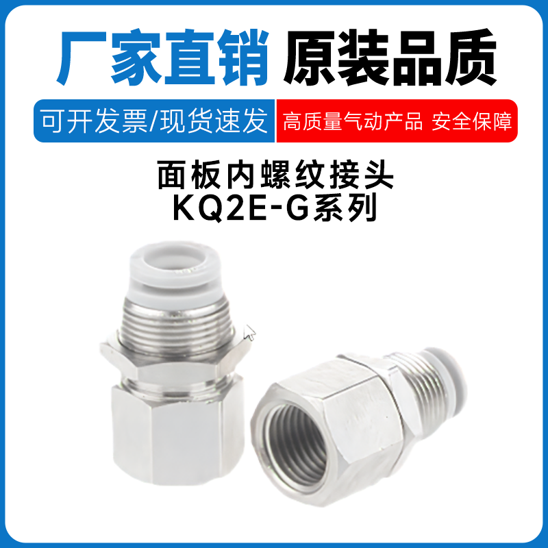 SMC型KQ2E04/06/08/10/12/16-M5/01/02/03/04G内螺纹面板直通接头