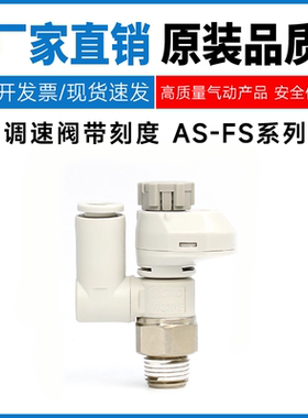 SMC型万向型带刻度调速阀AS1301/2031/3301/4301FS进气排气节流阀