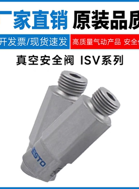 FESTO 费斯托型真空安全阀ISV-3/8-1/8-1/4-M5-M4 33971 33969