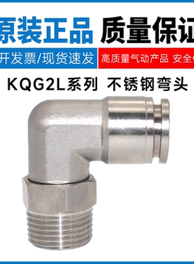 SMC型不锈钢弯头KQG2L04/06/08/10/12/14/16-M5/M6/01/02/03/04S
