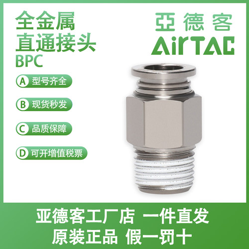 亚德客AIRTAC全金属接头BPC4/6/8/10/12-M5/01/02/03/04螺纹直通