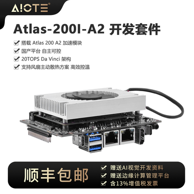 Atlas200IA2昇腾310开发套件