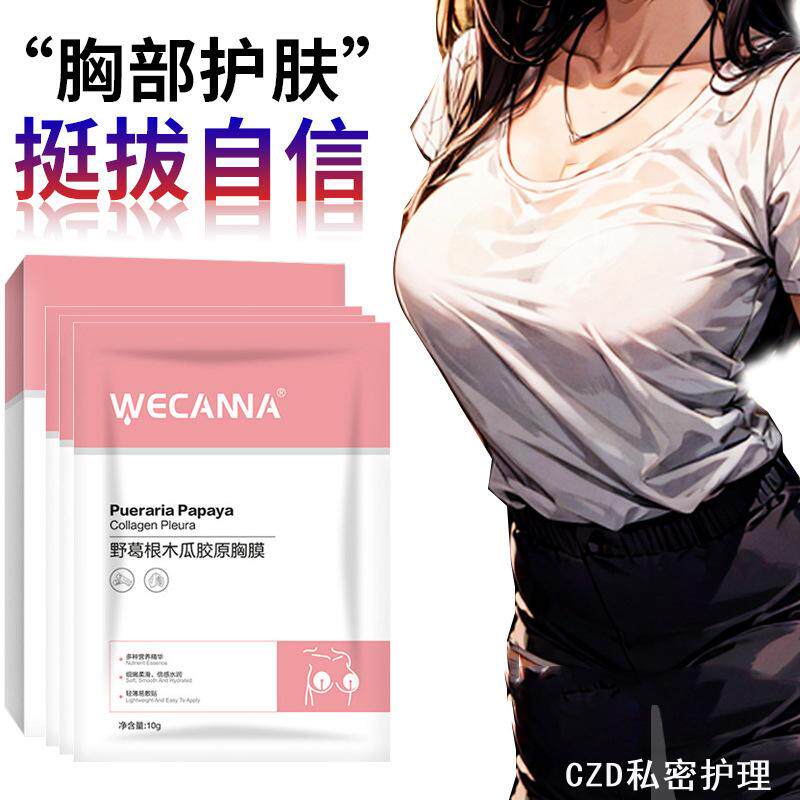 水凝胶胸膜贴滋润保湿嫩肤丰满塑形胸贴片木瓜胶原胸膜提拉紧致女