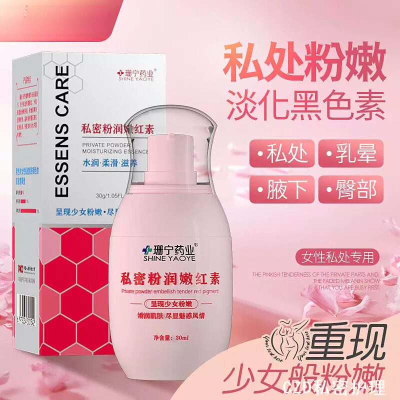 珊宁药业私密粉润嫩红素淡化暗沉