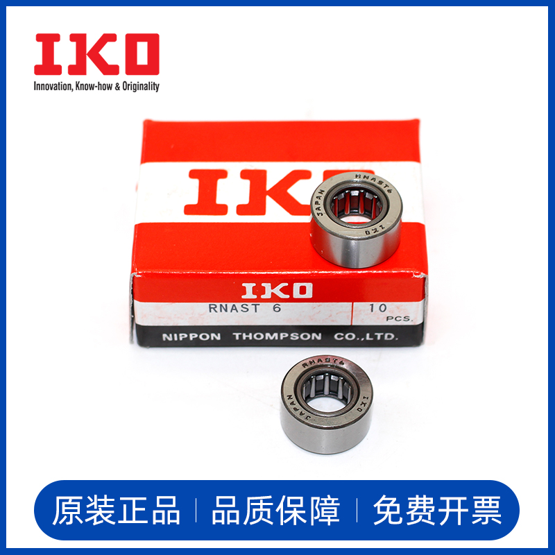 IKO滚针支撑轴承RNAST5 NAST6 8 10 12 20 30 15 17 25 4050ZZUUR