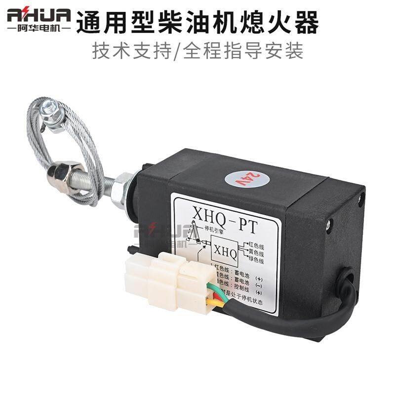 器柴油发电机熄火器12船停机控制。r油门开关24v挖掘机车用V用i.