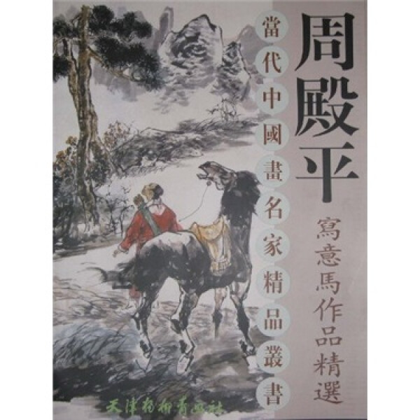 周殿平写意马作品精选/当代中国画名家精品丛书 主编:刘建超|绘画