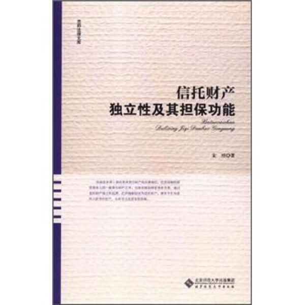 信托财产独立性及其担保功能 宋刚 著 9787303141562